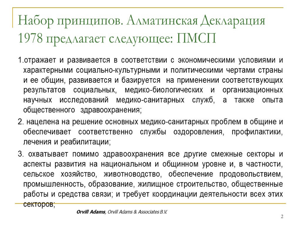 Набор принципов. Алматинская Декларация 1978 предлагает следующее: ПМСП 1.отражает и развивается в соответствии с